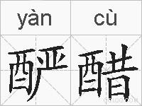 酽醋的拼音