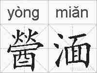 醟湎的拼音
