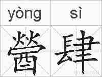 醟肆的拼音