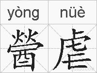 醟虐的拼音