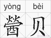 醟贝的拼音