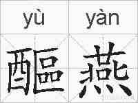 醧燕的拼音