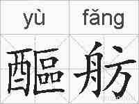 醧舫的拼音