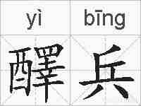 醳兵的拼音