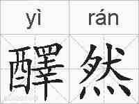 醳然的拼音