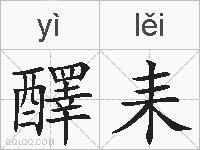 醳耒的拼音