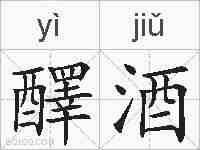 醳酒的拼音