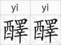 醳醳的拼音