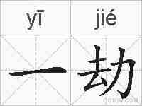 一劫的拼音