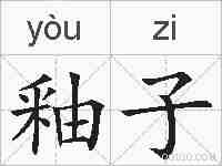 釉子的拼音