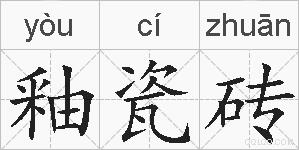 釉瓷砖的拼音