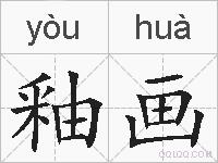釉画的拼音