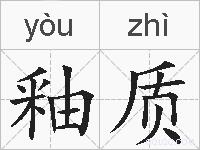 釉质的拼音