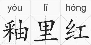 釉里红的拼音