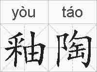 釉陶的拼音