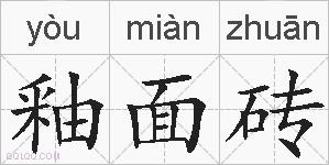 釉面砖的拼音