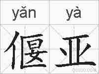 偃亚的拼音