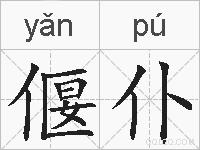 偃仆的拼音