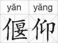 偃仰的拼音