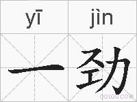 一劲的拼音