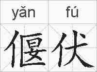 偃伏的拼音