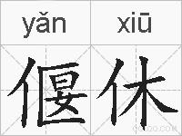 偃休的拼音
