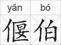 偃伯的拼音