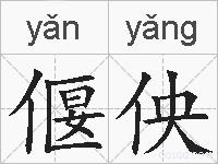 偃佒的拼音