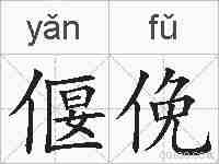 偃俛的拼音