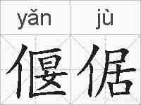 偃倨的拼音