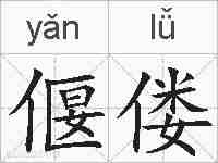 偃偻的拼音