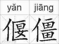 偃僵的拼音