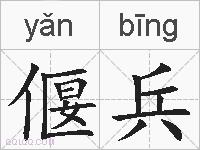 偃兵的拼音