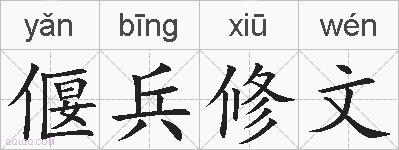 偃兵修文的拼音
