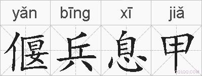 偃兵息甲的拼音