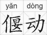 偃动的拼音