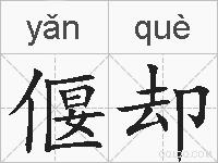偃却的拼音