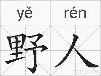 野人的拼音
