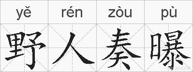 野人奏曝的拼音