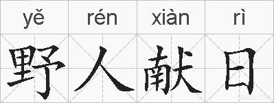 野人献日的拼音