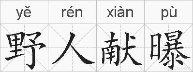 野人献曝的拼音