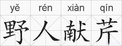 野人献芹的拼音