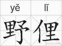 野俚的拼音