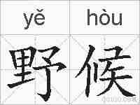 野候的拼音