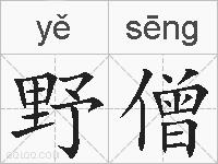 野僧的拼音
