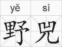 野兕的拼音