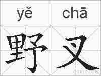 野叉的拼音