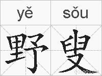 野叟的拼音
