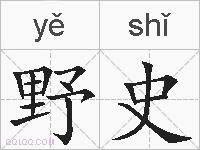 野史的拼音