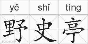 野史亭的拼音